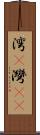 湾(P) Scroll