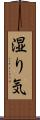 湿り気 Scroll