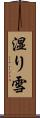 湿り雪 Scroll