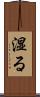 湿る Scroll