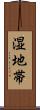 湿地帯 Scroll