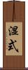 湿式 Scroll