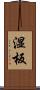 湿板 Scroll