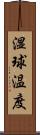 湿球温度 Scroll