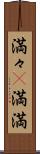 満々(P) Scroll