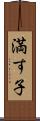 満す子 Scroll