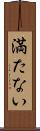 満たない Scroll