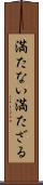 満たない Scroll