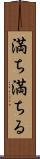 満ち満ちる Scroll