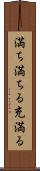 満ち満ちる Scroll