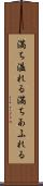 満ち溢れる Scroll