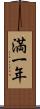 満一年 Scroll