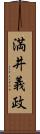 満井義政 Scroll