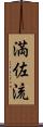 満佐流 Scroll