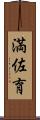 満佐育 Scroll
