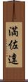 満佐達 Scroll
