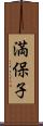 満保子 Scroll