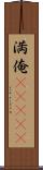 満俺(ateji) Scroll