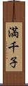 満千子 Scroll