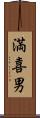 満喜男 Scroll