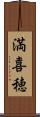 満喜穂 Scroll