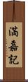 満嘉記 Scroll