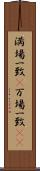 満場一致(P) Scroll