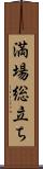 満場総立ち Scroll