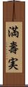 満壽実 Scroll