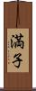 満子 Scroll