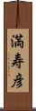 満寿彦 Scroll