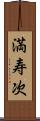 満寿次 Scroll