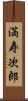 満寿次郎 Scroll