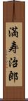 満寿治郎 Scroll