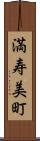 満寿美町 Scroll