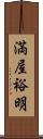 満屋裕明 Scroll