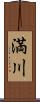 満川 Scroll