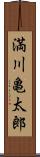 満川亀太郎 Scroll