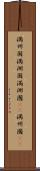 満州国 Scroll