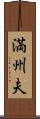 満州夫 Scroll