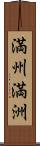 満州;満洲 Scroll