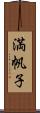 満帆子 Scroll