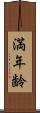 満年齢 Scroll