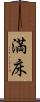 満床 Scroll