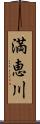 満恵川 Scroll