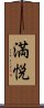 満悦 Scroll