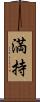 満持 Scroll