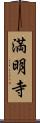 満明寺 Scroll