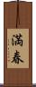 満春 Scroll