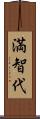満智代 Scroll
